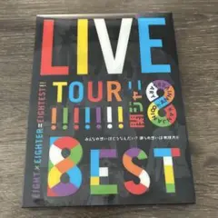 関ジャニ∞/KANJANI∞ LIVE TOUR!!8EST みんなの想いはど…