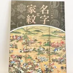 ユーキャン　名字大辞典　家紋大辞典　 図鑑　解説 ユーキャン 名字大辞典 家紋大辞典 図鑑 解説