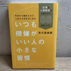 いつも機嫌がいい人の小さな習慣 仕事も人間関係もうまくいく88のヒント