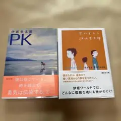 伊坂幸太郎 作品 2冊セット