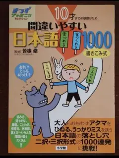 10才までの基礎がため 間違いやすい日本語1000