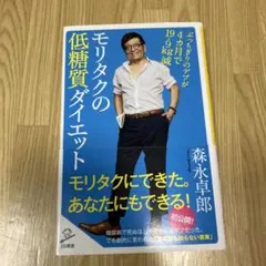 モリタクの低糖質ダイエット ぶっちぎりのデブが4カ月で19.9kg減!
