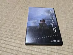 火口のふたり DVD 新品未開封 Yahoo!オークション - 火口のふたり 柄本佑 瀧内公美 中古 DVD
