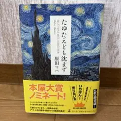 たゆたえども沈まず