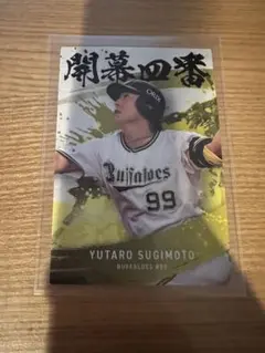 プロ野球チップス オリックス・バファローズ 杉本裕太郎 開幕4番