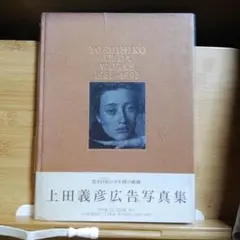 【希少 初版 状態良好】上田義彦 広告写真集 WORKS 1985-1993 上田義彦 写真集 YOSHIHIKO UEDA WORKS 1985-1993」帯付・初版