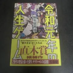 令和元年の人生ゲーム/麻布競馬場