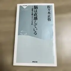 脳は直感している : 直感力を鍛える7つの方法