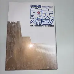 東大へ行こう! : ドラゴン桜公式ガイドブック