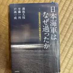 日本海軍はなぜ過ったか 海軍反省会四〇〇時間の証言より