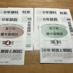 五ツ木駸々堂模試 小学6年 第4回 第5回 2024年