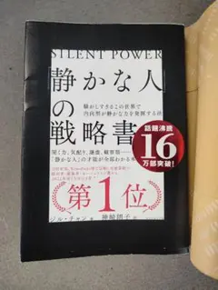 「静かな人」の戦略書