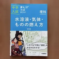 中学入試まんが攻略BON!理科 水溶液・気体・ものの燃え方 新装版 まんがでは…