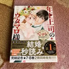 年下上司のウタマロ様 7巻