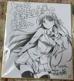月刊コミックアライブ2018年1月号付録 ようこそ実力至上主義の教室へ　色紙