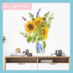 【限定販売】ウォールステッカー 夏 向日葵 幸運 剥がせる 壁紙 シール　花束