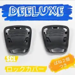 DEELUXE【ディーラックス】SCLロックカバー