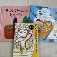 絵本セット きゅうこんくんのともだち 他