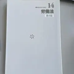 伊藤塾 伊藤真 試験対策講座 労働法 第4版 裁断済み