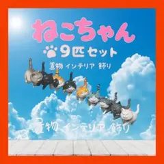 No.716 【9匹セット】ねこちゃん フィギュア インテリア 置き物