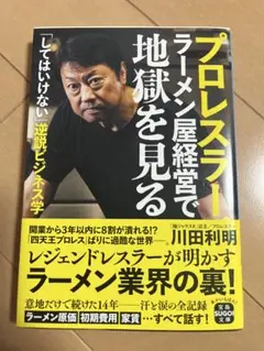 プロレスラー、ラーメン屋経営で地獄を見る