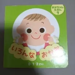 いろんな おかあさん あがちゃんえほん 7