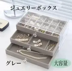 ジュエリーケース　グレー　3段 アクセサリーケース 収納　 小物入れ 大容量