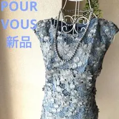 新品POUR VOUSくすみブルーケミカルレースオケージョンドレス☆シルク混！