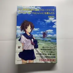 もし高校野球の女子マネージャーがドラッカーの『マネジメント』を読んだら