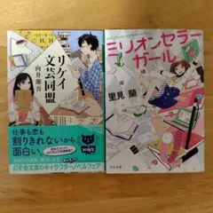 2冊セット　リケイ文芸同盟、ミリオンセラーガール