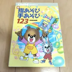 続・指あそび手あそび123