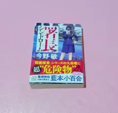 署長シンドローム　文庫本