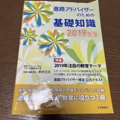 進路アドバイザーのための基礎知識 2019年度