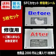 【汎用修復用】SFCカセット注意書き 裏ラベルシール5枚（スーパーファミコン）
