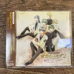 CDドラマコレクションズ「金色のコルダ2」～絹雲のレガート～