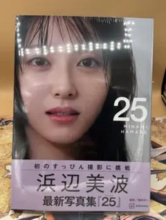 浜辺美波写真集 25 通常版