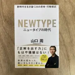 NEWTYPE ニュータイプの時代 山口周