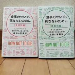 食事のせいで、死なないために 食材別編 食事のせいで、死なないために 病気別編