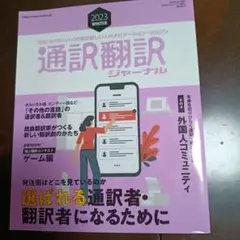 通訳翻訳ジャーナル 2023 WINTER