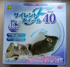 訳あり サイレントホイールフラット40
