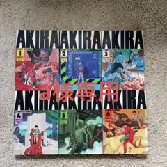 AKIRA 全巻