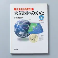 ＜即購入可＞気象予報のための天気図のみかた