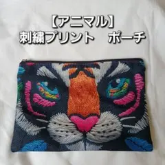 【アニマル】刺繍プリント　トラ　デザイン ポーチ