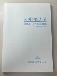 関西学院大学 2024年度 一般入学試験問題集