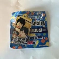 ニッポンの社長 漫才劇場 アクリルキーホルダー 2017