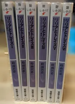 リリアとトレイズ 全巻セット