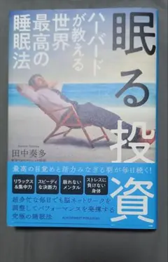 眠る投資 田中美多著