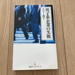男系企業の失敗 ルディー和子著