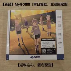 【新品】MyGO!!!!! 6th Single「聿日箋秋」生産限定盤