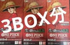 ワンピースカード 受け継がれる意志　3BOX分 3ボックス分　新品未開封